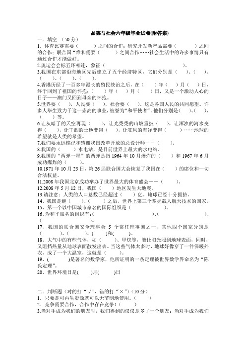 教科版品德与社会六年级毕业试卷(附答案)