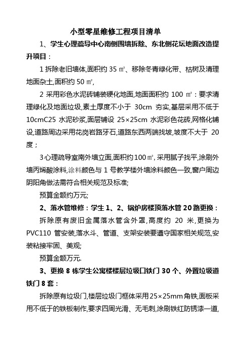 小型零星维修工程项目清单