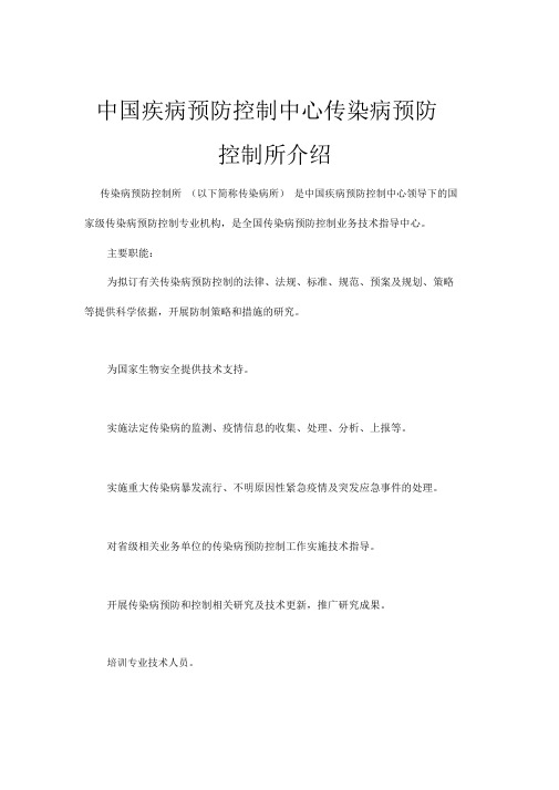 中国疾病预防控制中心传染病预防控制所介绍