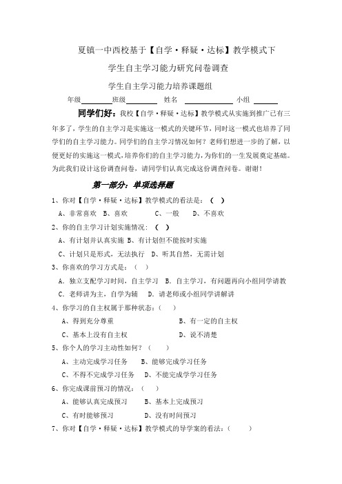 学生自主学习能力问卷调查