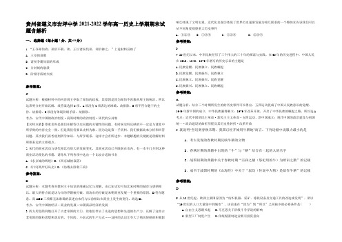 贵州省遵义市岩坪中学2021-2022学年高一历史上学期期末试题含解析