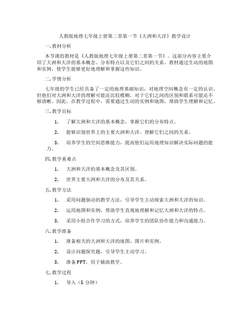 人教版地理七年级上册第二章第一节《大洲和大洋》教学设计