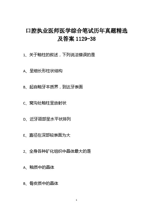 口腔执业医师医学综合笔试历年真题精选及答案1129-38