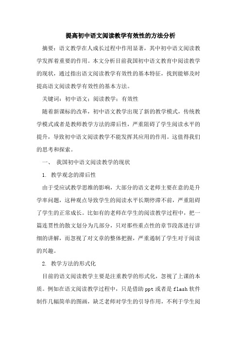 提高初中语文阅读教学有效性的方法分析