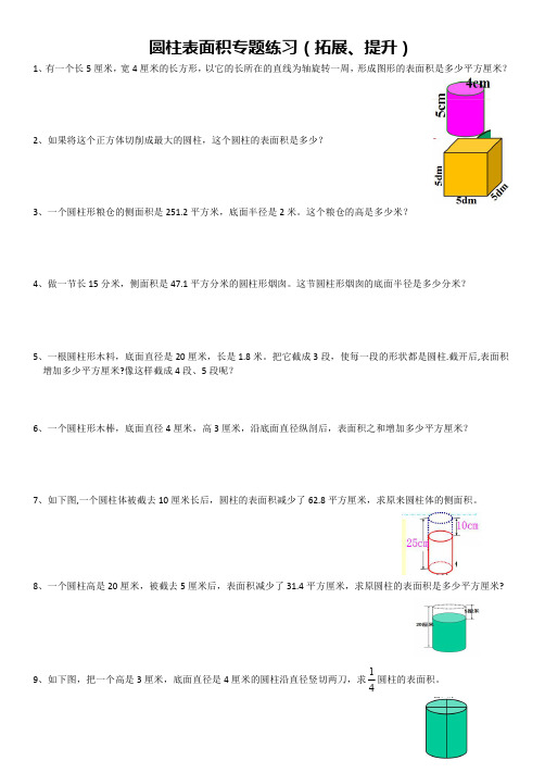 圆柱表面积专题练习(拓展、提升)