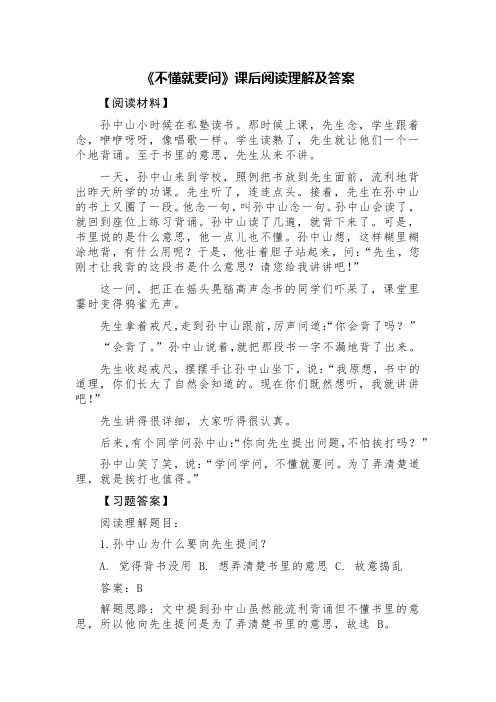 《不懂就要问》课后阅读理解及答案