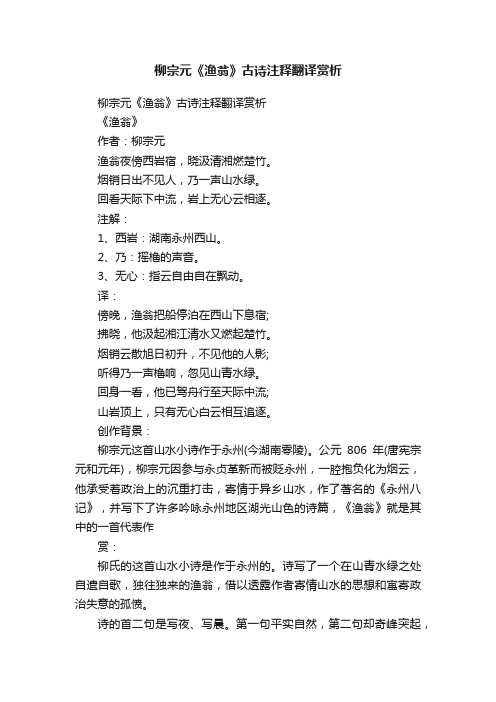 柳宗元《渔翁》古诗注释翻译赏析