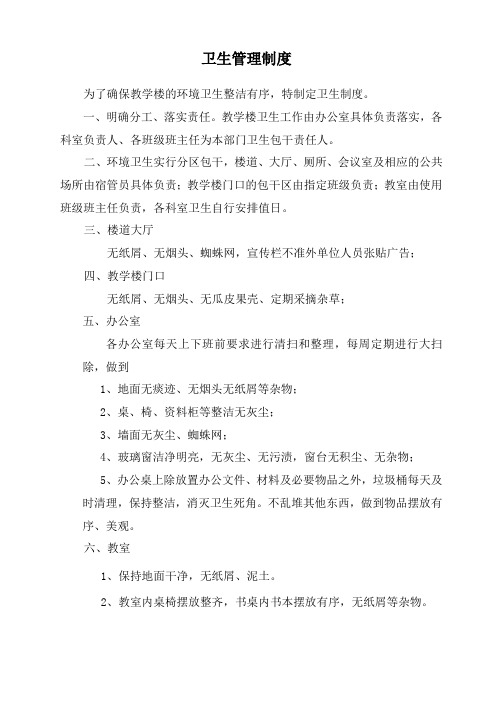 卫生管理制度