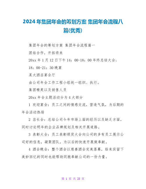 2024年集团年会的策划方案 集团年会流程八篇(优秀)