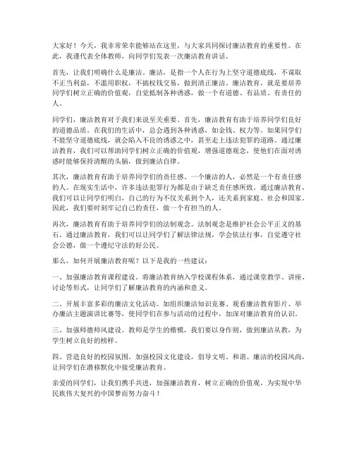 廉洁教育讲话教师发言稿