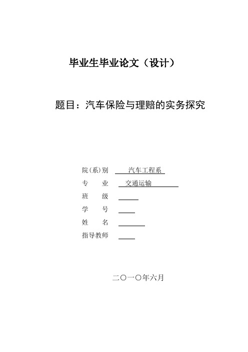 汽车保险与理赔的实务探究毕业论文