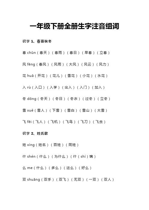 一年级下册全册生字注音组词