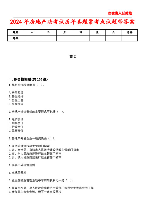 2024年房地产法考试历年真题常考点试题2带答案