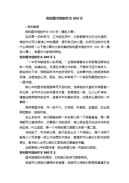 我和图书馆的作文350字