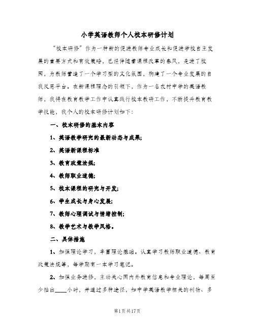 小学英语教师个人校本研修计划(6篇)