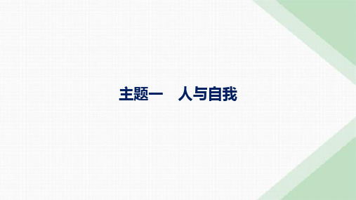 外研版高考英语一轮复习话题主题一人与自我课件