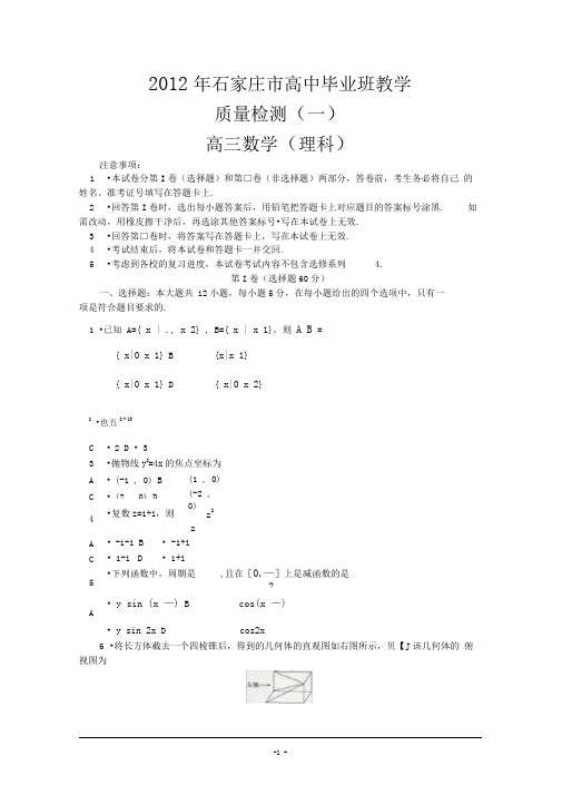 xxxx年石家庄市高中毕业班教学质量检测(一)理科.doc