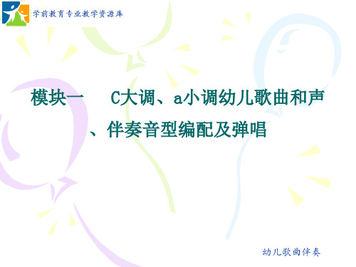 C大调歌曲伴奏音型(一):带低音的柱式和弦伴奏音型.