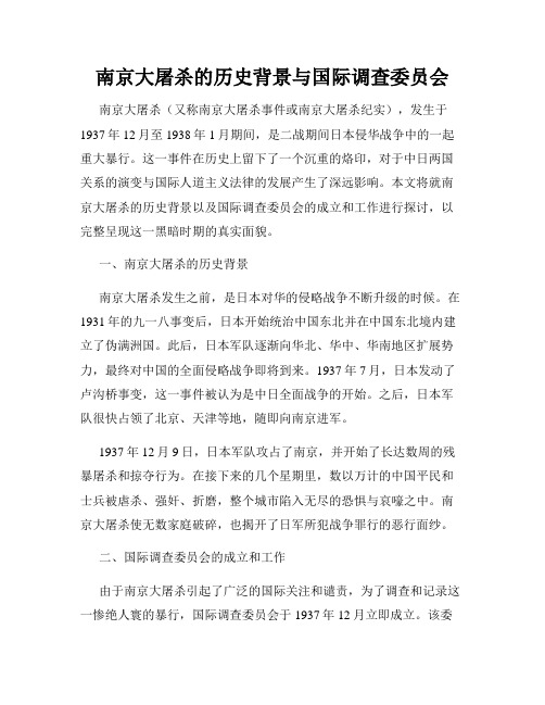 南京大屠杀的历史背景与国际调查委员会