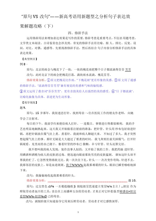 “原句VS改句”——新高考语用新题型之分析句子表达效果解题攻略(下)