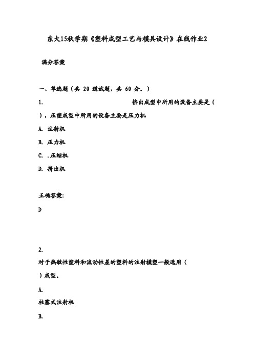 东大15秋学期《塑料成型工艺与模具设计》在线作业2 满分答案