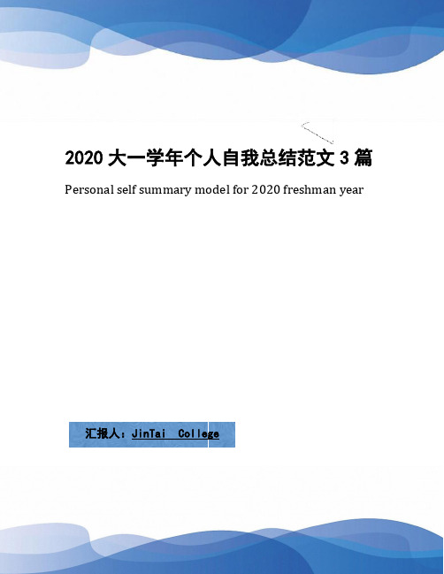 2020大一学年个人自我总结范文3篇