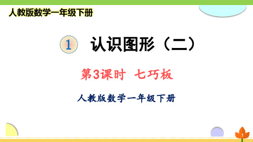 最新人教版数学一年级下册 认识图形(二)《七巧板》优质课件