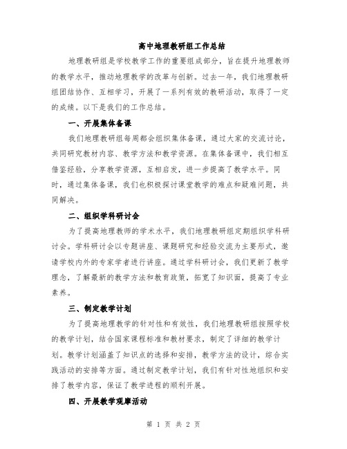 高中地理教研组工作总结