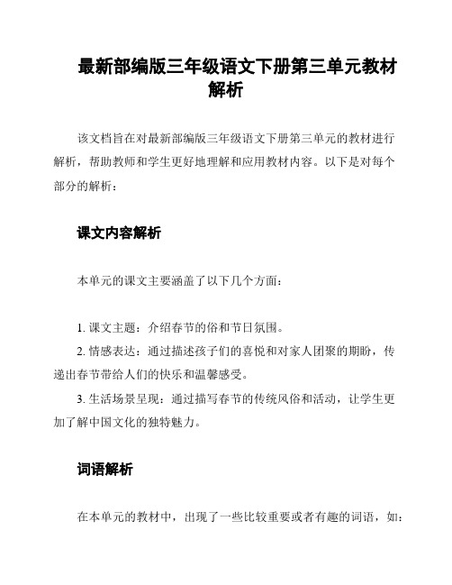 最新部编版三年级语文下册第三单元教材解析