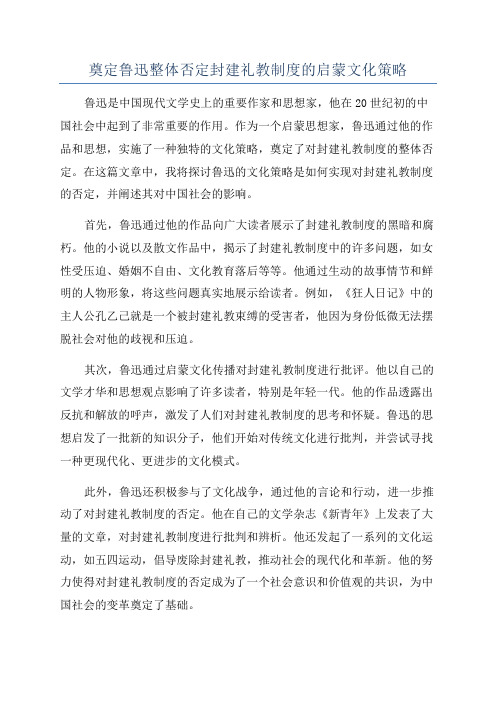 奠定鲁迅整体否定封建礼教制度的启蒙文化策略