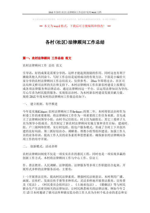 2018年各村(社区)法律顾问工作总结-实用word文档 (4页)
