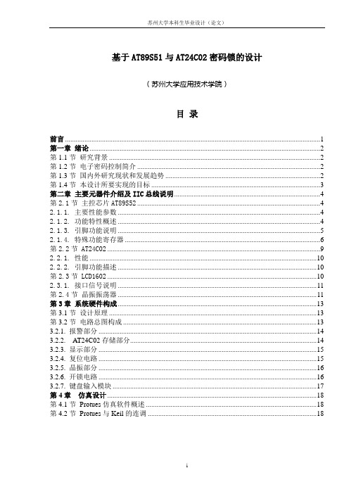 毕业设计_基于51单片机的密码锁设计