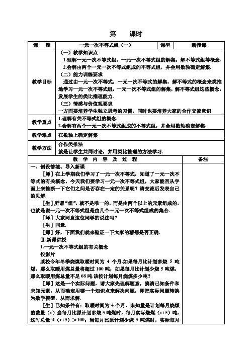 一元一次不等式组全章教案