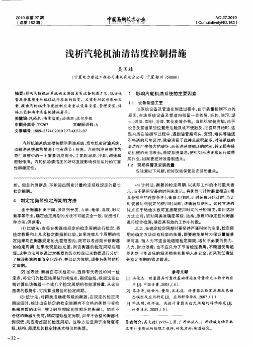 浅析汽轮机油清洁度控制措施