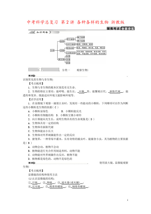 中考科学总复习 第2讲 各种各样的生物 浙教版