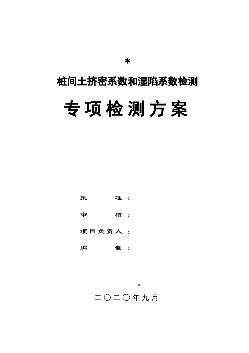 桩间土挤密系数和湿陷系数检测检测专项检测方案