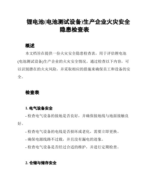 锂电池(电池测试设备)生产企业火灾安全隐患检查表