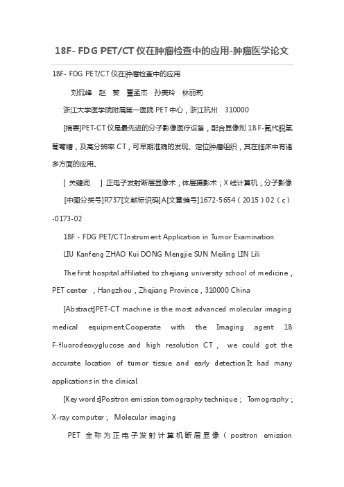 18F-FDGPET-CT仪在肿瘤检查中的应用-肿瘤医学论文