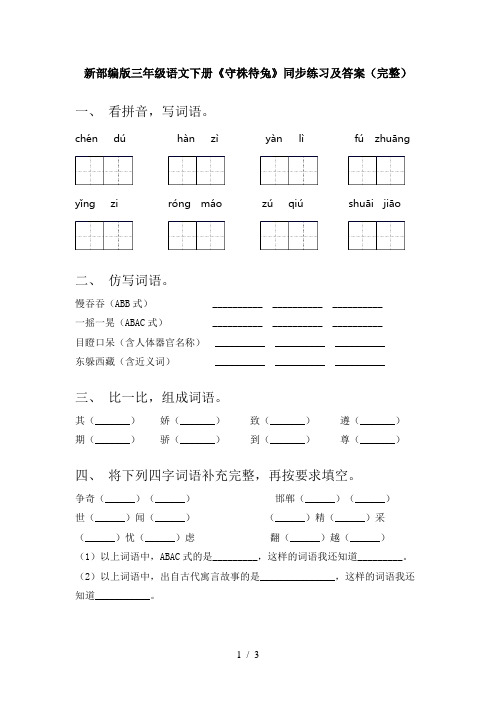 新部编版三年级语文下册《守株待兔》同步练习及答案(完整)