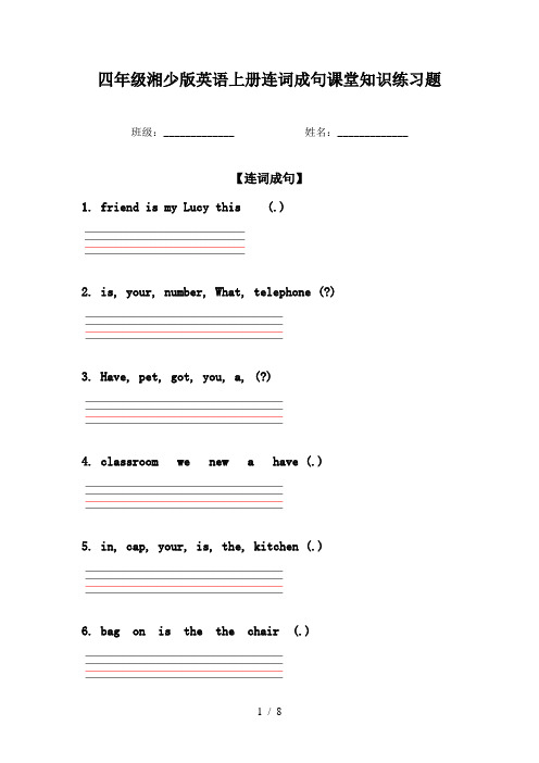四年级湘少版英语上册连词成句课堂知识练习题