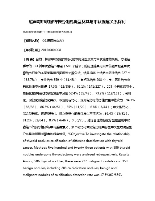 超声对甲状腺结节钙化的类型及其与甲状腺癌关系探讨