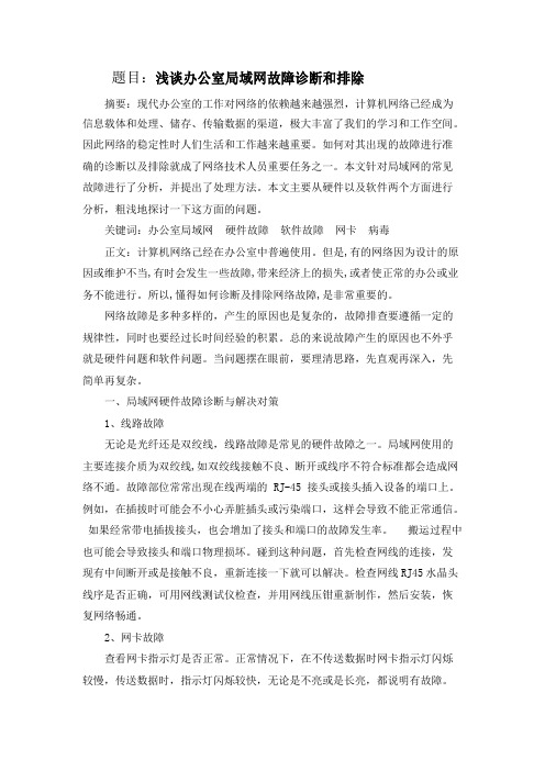 办公室局域网故障诊断和排除