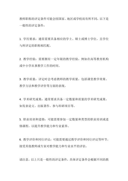 教师职称 评定条件