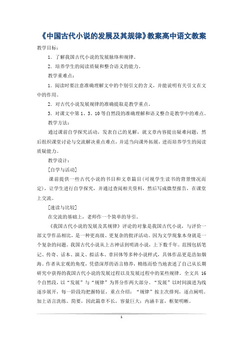 《中国古代小说的发展及其规律》教案高中语文教案