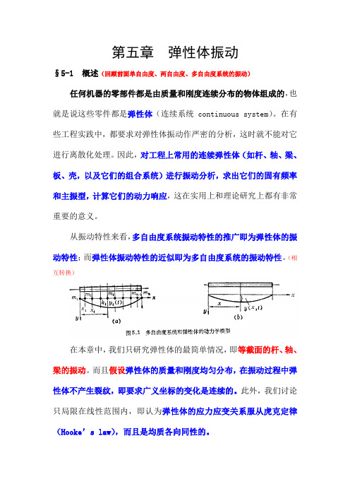 07214第五章  弹性体振动(讲)