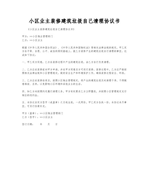 小区业主装修建筑垃圾自己清理协议书