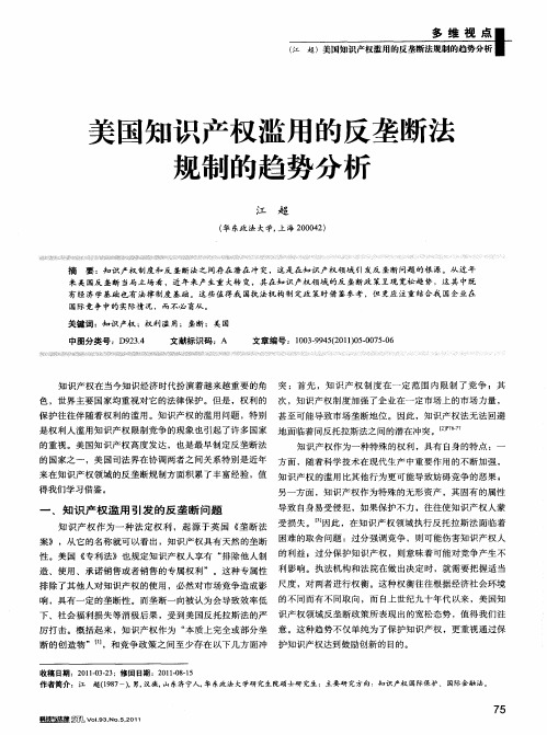 美国知识产权滥用的反垄断法规制的趋势分析