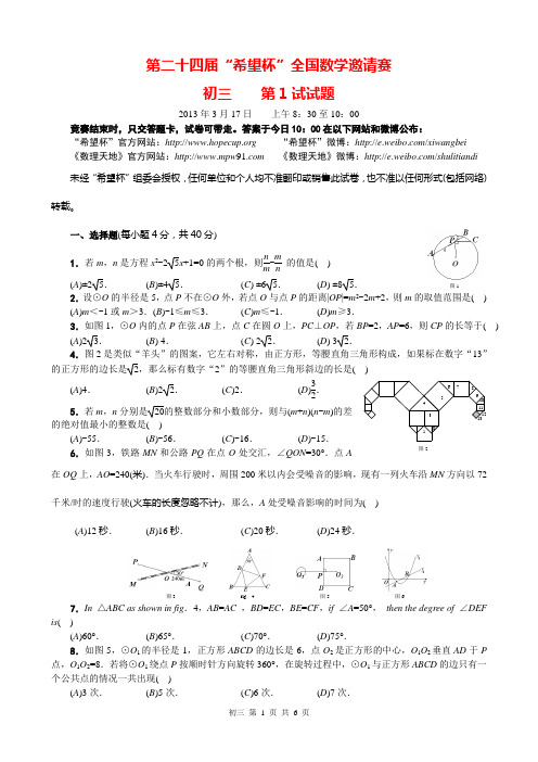 第二十四届希望杯初三第1试试题及答案解析
