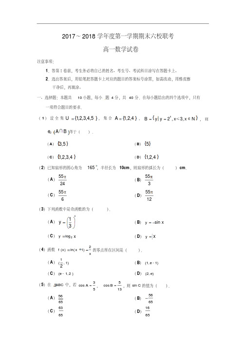 天津市六校(静海一中,杨村一中、宝坻一中等)2017-2018学年高一上学期期末联考数学试卷