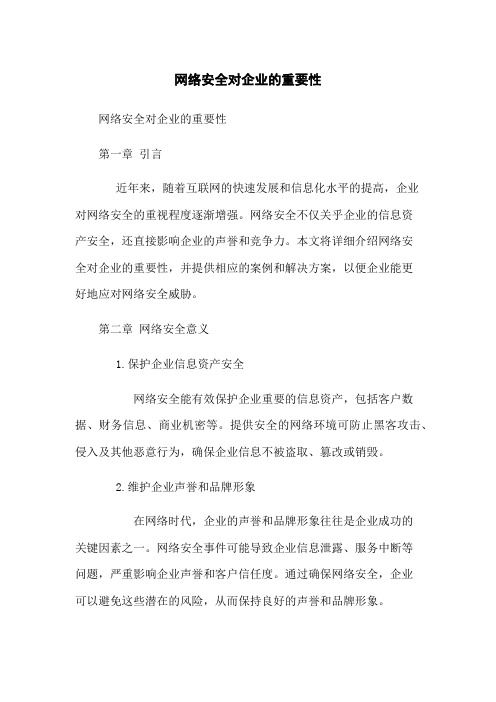 网络安全对企业的重要性